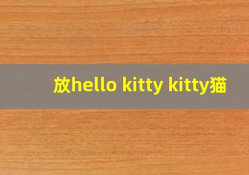 放hello kitty kitty猫